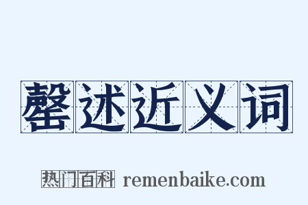 罄述近义词是什么意思的图片